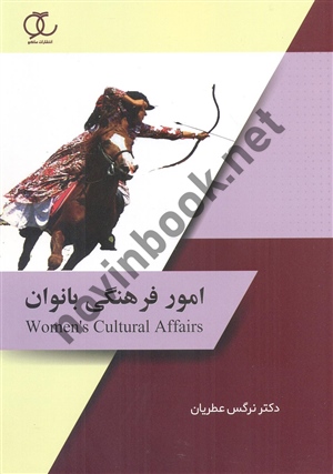 امور فرهنگی بانوان نرگس عطریان انتشارات ساکو